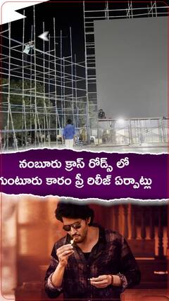 గుంటూరు జిల్లా నంబూరు క్రాస్ రోడ్స్ లో గుంటూరు కారం ప్రీ రిలీజ్ ఈవెంట్ కు ఏర్పాట్లు