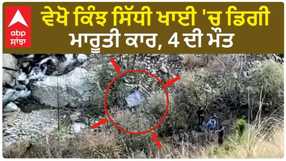Shimla Terrible Accident | ਖੌਫ਼ਨਾਕ ਹਾਦਸਾ - ਵੇਖੋ ਕਿੰਝ ਸਿੱਧੀ ਖਾਈ 'ਚ ਡਿਗੀ ਮਾਰੂਤੀ ਕਾਰ, 4 ਦੀ ਮੌਤ
