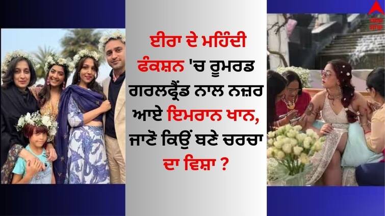 Imran Khan and rumoured girlfriend Lekha Washington on Ira Khan-Nupur Shikhare Wedding Ira Khan-Nupur Shikhare Wedding: ਈਰਾ ਦੇ ਮਹਿੰਦੀ ਫੰਕਸ਼ਨ 'ਚ ਰੂਮਰਡ ਗਰਲਫ੍ਰੈਂਡ ਨਾਲ ਨਜ਼ਰ ਆਏ ਇਮਰਾਨ ਖਾਨ, ਜਾਣੋ ਕਿਉਂ ਬਣੇ ਚਰਚਾ ਦਾ ਵਿਸ਼ਾ