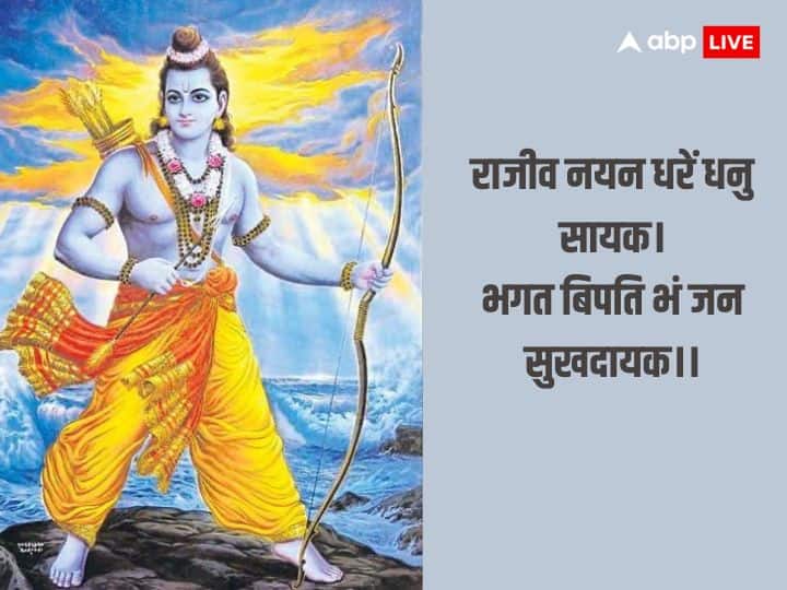 अगर आप किसी संकट में उलझे हैं तो संकट के नाश के लिए इस चौपाई का जप करें. राजीव नयन धरें धनु सायक। भगत बिपति भं जन सुखदायक।।