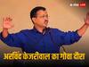 Arvind Kejriwal Goa Visit: लोकसभा चुनावों में गोवा में भी ताल ठोकेगी आप, दो दिनों के दौरे पर जाएंगे केजरीवाल
