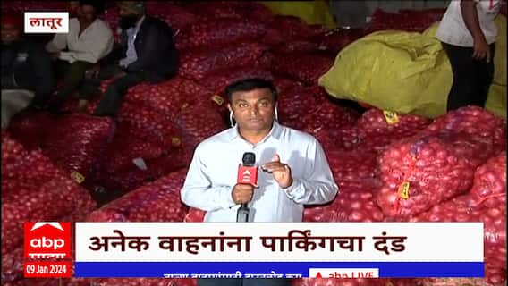 Latur Onion : लातूरच्या बाजारात कांद्याची मोठ्याप्रमाणात आवक, चौपट वाहनं आल्यानं प्रचंड कोंडी