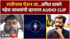 Amit Thackeray Viral Call : राजीनामा घेऊन जा...अमित ठाकरे महेश जाधवांची व्हायरल AUDIO CLIP