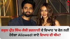 Rakul Preet Singh: ਰਕੁਲ ਪ੍ਰੀਤ ਸਿੰਘ-ਜੈਕੀ ਭਗਨਾਨੀ ਦੇ ਵਿਆਹ 'ਚ ਫੋਨ ਨਹੀਂ ਹੋਏਗਾ Allowed! ਜਾਣੋ ਵਿਆਹ ਦੀ ਥੀਮ?