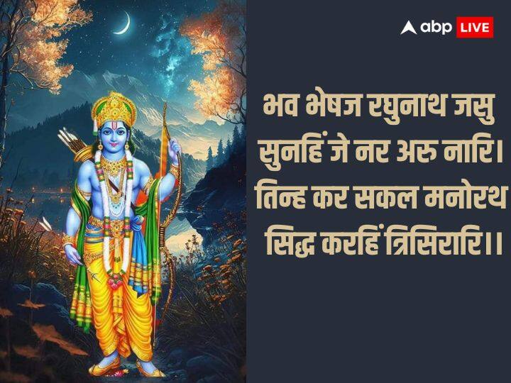 अपनी किसी भी मनोकामना या इच्छा पूर्ति के लिए इस चौपाई को कहें. भव भेषज रघुनाथ जसु सुनहिं जे नर अरु नारि। तिन्ह कर सकल मनोरथ सिद्ध करहिं त्रिसिरारि।।