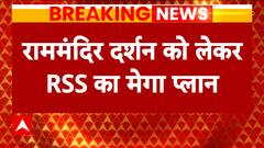 Ram Mandir Ayodhya : राम मंदिर दर्शन के लिए RSS ने बनाया प्लान, 2.5 करोड़ लोग करेंगे दर्शन