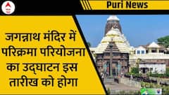 Jagannath Mandir : जगन्नाथ मंदिर में श्री मंदिर परिक्रमा परियोजना का उद्घाटन 17 जनवरी को होगा