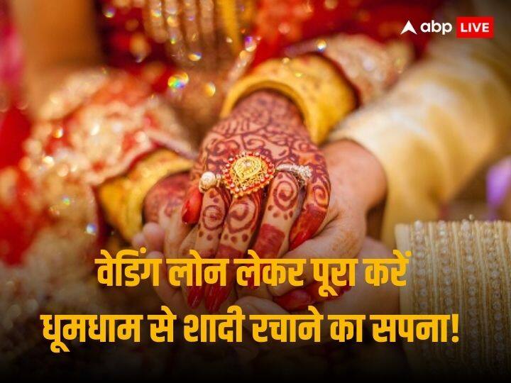 Get Wedding Loans From Banks NBFC Upto 1 Crore Rupees and Plan Dream Wedding Ceremony Wedding Loan: आ रहा है शादियों का सीजन, बैंकों - एनबीएफसी से वेडिंग लोन लेकर रचा सकते हैं धूमधाम से शादी
