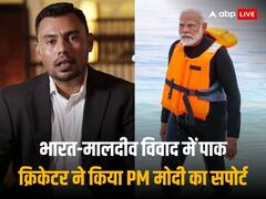 भारत-मालदीव विवाद में इस पाकिस्तानी पूर्व क्रिकेटर ने ऐसा कौन सा शब्द बोला, जो सोशल मीडिया पर हो गया वायरल, जानें