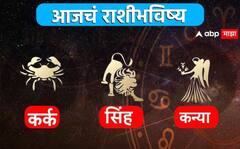 कर्क, सिंह, कन्या राशींसाठी आजचा दिवस खास! करिअर, आर्थिक स्थिती कशी राहील? आजचे राशीभविष्य जाणून घ्या