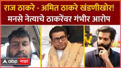 MNS Navi Mumbai Rada : Amit Thackeray - Raj Thackeray खंडणीखोर, मनसे नेत्याचा गंभीर आरोप