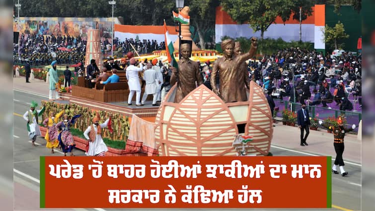 Rejected tableaux from the Republic Day parade will be seen in Punjab Punjab Tableaus: ਪਰੇਡ 'ਹੋਂ ਬਾਹਰ ਹੋਈਆਂ ਝਾਕੀਆਂ ਦਾ ਮਾਨ ਸਰਕਾਰ ਨੇ ਕੱਢਿਆ ਹੱਲ, ਪੰਜਾਬ ਦੇ ਪਿੰਡਾਂ 'ਚ ਦੇਖਣ ਨੂੰ ਮਿਲਣਗੀਆਂ, 9 ਝਾਕੀਆਂ ਦੇ ਮਾਡਲ ਤਿਆਰ