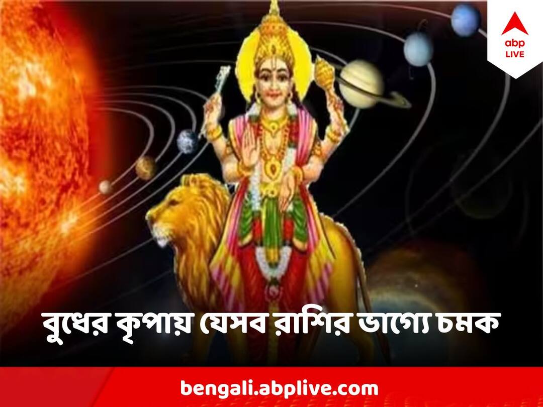 Budhaditya Yog 2024 budh surya yuti Will bless three zodiac signs Budhaditya Yog 2024: বুধাদিত্য রাজযোগে তিন রাশির জীবনে লাভই লাভ ! আগামী ৮ দিন সোনার সময়
