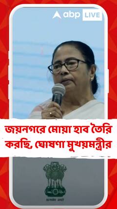 জয়নগরে মোয়া হাব তৈরি করছি, ঘোষণা মুখ্য়মন্ত্রীর