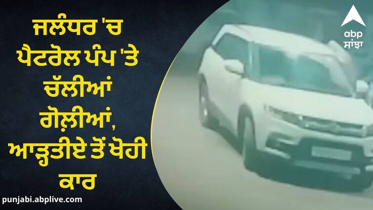 Shots fired at petrol pump in Jalandhar know details Crime News: ਜਲੰਧਰ 'ਚ ਪੈਟਰੋਲ ਪੰਪ 'ਤੇ ਚੱਲੀਆਂ ਗੋਲ਼ੀਆਂ, ਆੜ੍ਹਤੀਏ ਤੋਂ ਖੋਹੀ ਕਾਰ, 5 ਲੁਟੇਰਿਆਂ ਨੇ ਦਿੱਤਾ ਵਾਰਦਾਤ ਨੂੰ ਅੰਜਾਮ