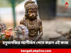 Hanuman Puja: মঙ্গলবার এই কাজ করলে চরম রুষ্ট হন বজরঙ্গবলী, রোষে জেরবার হয় জীবন