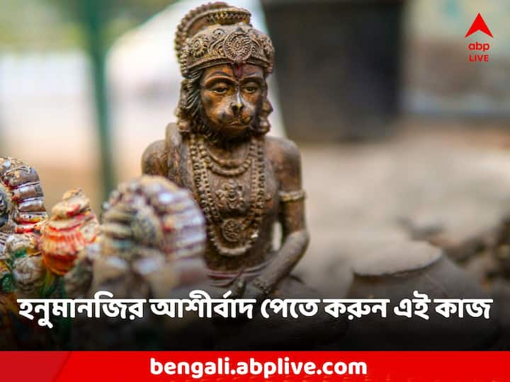 Hanumanji: মঙ্গলবার বেশ কিছু দান করলে বা এই কাজগুলি করলে সমস্যায় পড়তে হতে পারে