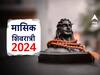 Masik Shivratri 2024 : प्रदोष व्रत आणि मासिक शिवरात्रीचा शुभ संयोग; करा फक्त एक उपाय, सर्व समस्या होतील दूर