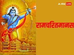 Ramcharitmanas: रामचरितमानस की ये 5 चौपाइयां बदल देंगी आपका जीवन, यहां पढ़ें