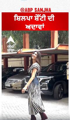 ਸ਼ਿਲਪਾ ਸ਼ੇੱਟੀ ਦੀ ਅਦਾਵਾਂ | Shilpa Shetty | Abpsanjha