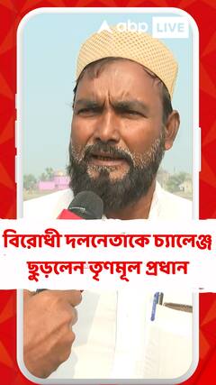 বিরোধী দলনেতাকে চ্যালেঞ্জ ছুড়লেন তৃণমূল প্রধান হাজি সিদ্দিক মোল্লা