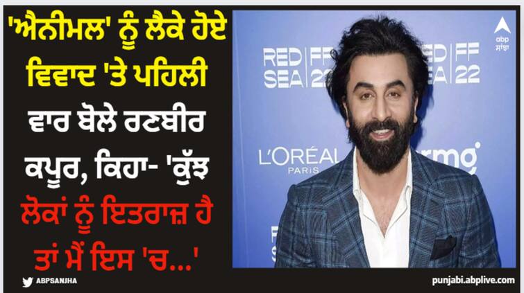 ranbir-kapoor-broke-his-silence-on-the-controversy-of-animal-said-nothing-goes-above-film Ranbir Kapoor: 'ਐਨੀਮਲ' ਨੂੰ ਲੈਕੇ ਹੋਏ ਵਿਵਾਦ 'ਤੇ ਪਹਿਲੀ ਵਾਰ ਬੋਲੇ ਰਣਬੀਰ ਕਪੂਰ, ਕਿਹਾ- 'ਕੁੱਝ ਲੋਕਾਂ ਨੂੰ ਇਤਰਾਜ਼ ਹੈ ਤਾਂ ਮੈਂ ਇਸ 'ਚ...'