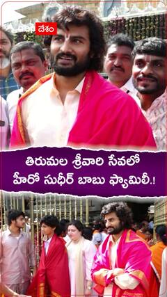 తిరుమల శ్రీవారిసేవలో హీరో సుధీర్ బాబు ఫ్యామిలీ.!