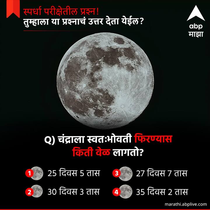 चंद्राला स्वत:भोवती फिरण्यास किती वेळ लागतो ?