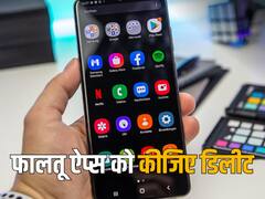 स्मार्टफोन में आए Bloatware ऐप्स से हैं परेशान? इस तरह कीजिए डिलीट, फास्ट चलने लगेगा फोन