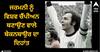 Franz Beckenbauer: ਜਰਮਨੀ ਨੂੰ ਵਿਸ਼ਵ ਚੈਂਪੀਅਨ ਬਣਾਉਣ ਵਾਲੇ ਬੇਕਨਬਾਉਰ ਦਾ ਦਿਹਾਂਤ, ਦੋ ਵਾਰ ਚੁਣੇ ਗਏ ਵਿਸ਼ਵ ਦੇ ਸਰਵੋਤਮ ਫੁੱਟਬਾਲਰ