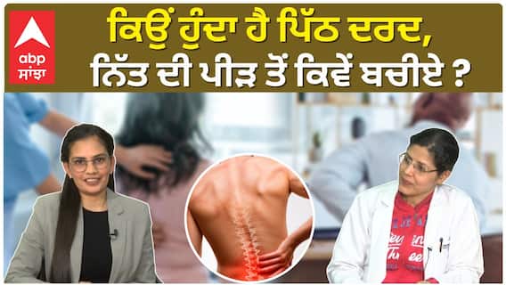 Back pain new Strain | ਕਿਉਂ ਹੁੰਦਾ ਹੈ ਪਿੱਠ ਦਰਦ, ਨਿੱਤ ਦੀ ਪੀੜ ਤੋਂ ਕਿਵੇਂ ਬਚੀਏ ?