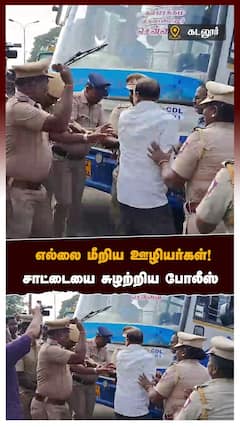 Bus Strike : எல்லை மீறிய ஊழியர்கள்! சாட்டையை சுழற்றிய போலீஸ்!| Cuddalore News