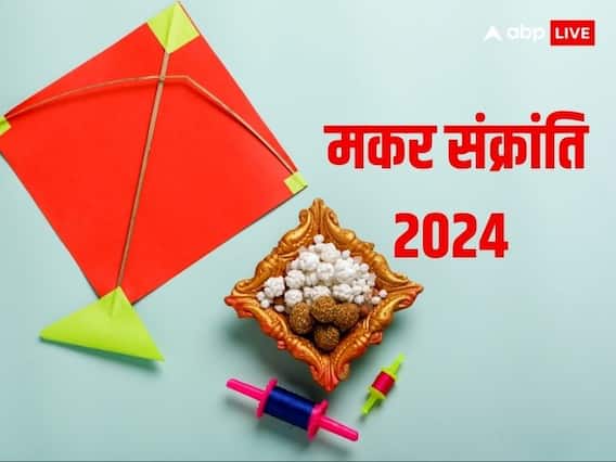 Makar Sankranti 2024: मकर संक्रांति पर राशि के अनुसार करें इन चीजों का दान, पापों से मिलेगी मुक्ति Makar Sankranti 2024: मकर संक्रांति पर राशि के अनुसार करें इन चीजों का दान, पापों से मिलेगी मुक्ति