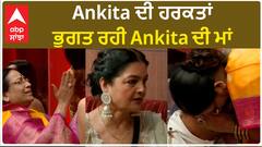 Bigg Boss 17 : Ankita mom facing problems because of Ankita | Vicky mom enters house | BB17