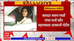Bhavana Gawali: खासदार भावना गवळी यांच्या माजी स्वीय सहाय्यकाला आयकरची नोटीस