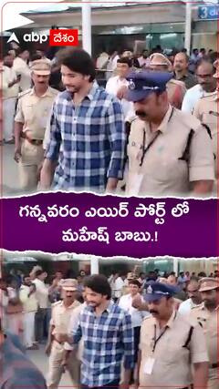 గన్నవరం ఎయిర్ పోర్ట్ లో మహేష్ బాబు.!