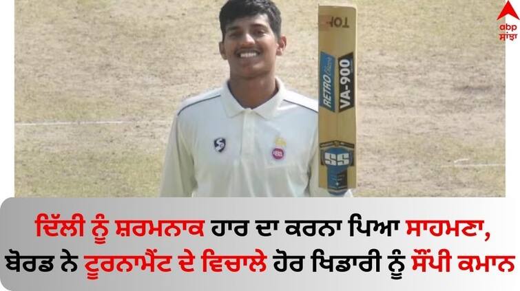 Ranji Trophy Captain Yash Dhull sacked after Delhi suffer 9-wicket loss to Puducherry read details Ranji Trophy: ਦਿੱਲੀ ਨੂੰ ਸ਼ਰਮਨਾਕ ਹਾਰ ਦਾ ਕਰਨਾ ਪਿਆ ਸਾਹਮਣਾ, ਬੋਰਡ ਨੇ ਟੂਰਨਾਮੈਂਟ ਦੇ ਵਿਚਾਲੇ ਹੋਰ ਖਿਡਾਰੀ ਨੂੰ ਸੌਂਪੀ ਕਮਾਨ