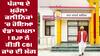 Mohalla Clinics: ਪੰਜਾਬ ਦੇ ਮੁਹੱਲਾ ਕਲੀਨਿਕਾਂ 'ਚ ਹੋਇਆ ਵੱਡਾ ਘਪਲਾ ! BJP ਨੇ ਕੀਤੀ CBI ਜਾਂਚ ਦੀ ਮੰਗ