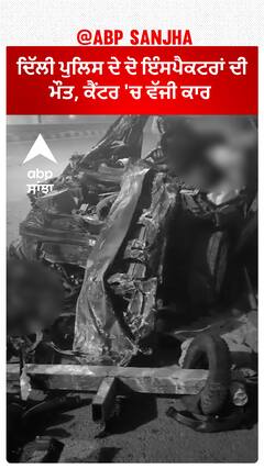 Car rammed into a canter | ਦਿੱਲੀ ਪੁਲਿਸ ਦੇ ਦੋ ਇੰਸਪੈਕਟਰਾਂ ਦੀ ਮੌ*ਤ