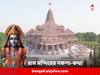 Ayodhya Ram Mandir: উত্তর ভারতের নাগারা আদলে তৈরি অযোধ্যার রাম মন্দির, কী এই শৈলী ? কী সুবিধা থাকছে ভক্তদের জন্য