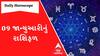 Daily Rashifal : જુઓ કેવો રહેશે આપનો 09 જાન્યુઆરીનો દિવસ | Rashifal | Horoscope