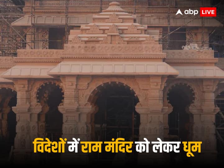 Ram Mandir Inauguration: राम मंदिर प्राण प्रतिष्ठा 22 जनवरी को होने वाला है. इस आयोजन को लेकर सिर्फ भारत ही नहीं बल्कि विदेशों में भी उत्सव का माहौल है.