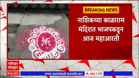 Kalaram Temple : काळाराम मंदिरात भाजपकडून महाआरती, राम मंदिर सोहळ्याच्या पार्श्वभूमीवर महाआरती