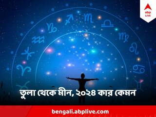 Yearly Horoscope 2024 :অর্থভাগ্য খুলে যাবে তুলার, সঞ্চয়বৃদ্ধি মীনের, ২০২৪ কেমন যাবে কোন রাশির