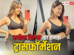 मां बनने के बाद Rubina Dilaik का दिखा तगड़ा ट्रांसफॉर्मेशन, एक्ट्रेस ने फैंस के साथ शेयर की वेट लॉस जर्नी