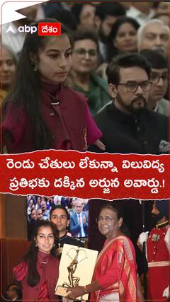 రెండు చేతులు లేకున్నా విలువిద్య..ప్రతిభకు దక్కిన అర్జున అవార్డు.!