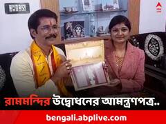 করসেবক ছিলেন সেসময়, রামমন্দির উদ্বোধনের আমন্ত্রণ পেলেন আসানসোলের অভয়