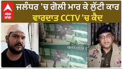 Jalandhar Car Loot| ਜਲੰਧਰ 'ਚ ਗੋਲੀ ਮਾਰ ਕੇ ਲੁੱਟੀ ਕਾਰ, ਵਾਰਦਾਤ CCTV 'ਚ ਕੈਦ