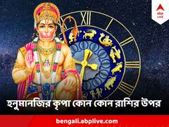 Hanuman Puja : অযথা আতঙ্ক নয়, শুধু চাই ভক্তি, এই ৪ রাশির উপর সদা প্রসন্ন ভগবান হনুমান