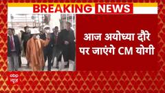 CM Yogi Ayodhya Visit : आज अयोध्या जाएंगे सीएम योगी, प्राण प्रतिष्ठा को लेकर करेंगे चर्चा